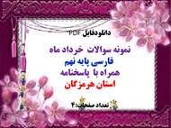 نمونه سوالات  خرداد ماه  فارسی پایه نهم همراه با  پاسخنامه